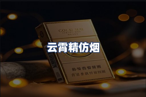 云霄精仿烟